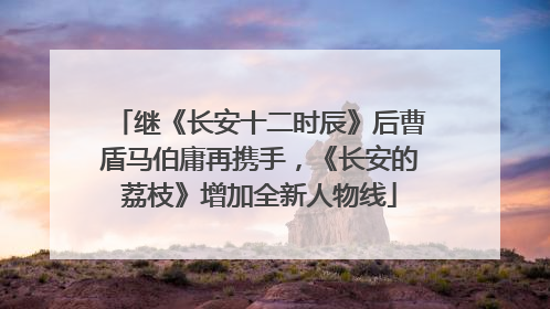 继《长安十二时辰》后曹盾马伯庸再携手，《长安的荔枝》增加全新人物线