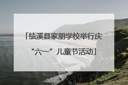 绩溪县家朋学校举行庆“六一”儿童节活动