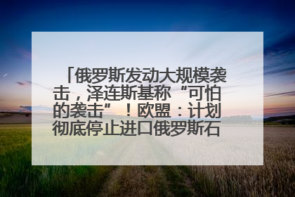 俄罗斯发动大规模袭击，泽连斯基称“可怕的袭击”！欧盟：计划彻底停止进口俄罗斯石油！油价飙涨