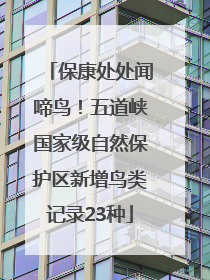 保康处处闻啼鸟！五道峡国家级自然保护区新增鸟类记录23种