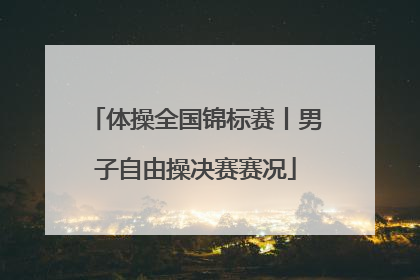 体操全国锦标赛丨男子自由操决赛赛况
