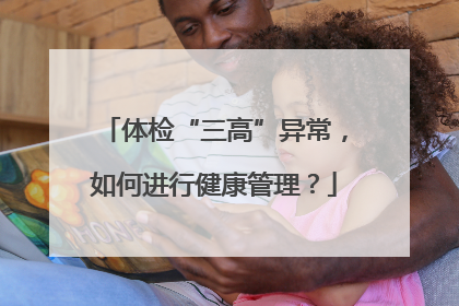 体检“三高”异常，如何进行健康管理？
