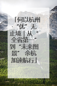 何以杭州·“优”无止境｜从“全省第一”到“未来图景” 余杭加速航行