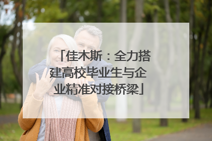 佳木斯：全力搭建高校毕业生与企业精准对接桥梁