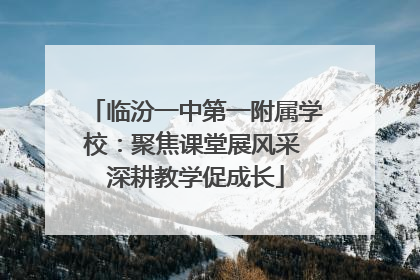 临汾一中第一附属学校：聚焦课堂展风采 深耕教学促成长