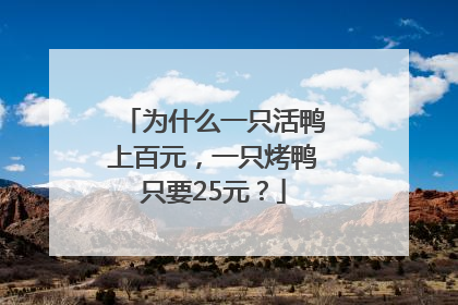 为什么一只活鸭上百元，一只烤鸭只要25元？