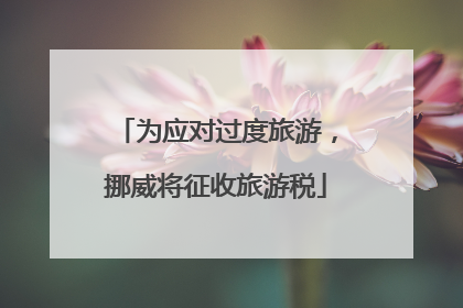 为应对过度旅游，挪威将征收旅游税