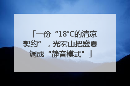 一份“18℃的清凉契约”，光雾山把盛夏调成“静音模式”