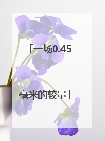 一场0.45毫米的较量