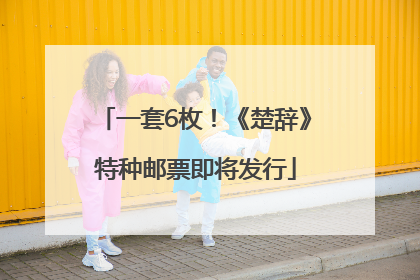一套6枚！《楚辞》特种邮票即将发行