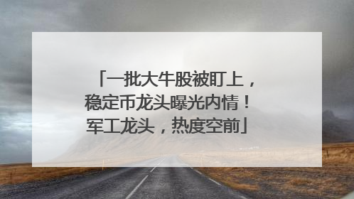 一批大牛股被盯上，稳定币龙头曝光内情！军工龙头，热度空前