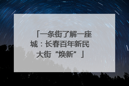 一条街了解一座城：长春百年新民大街“焕新”