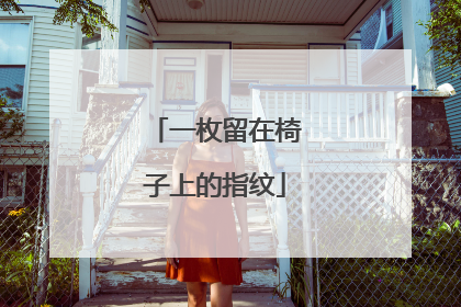 一枚留在椅子上的指纹