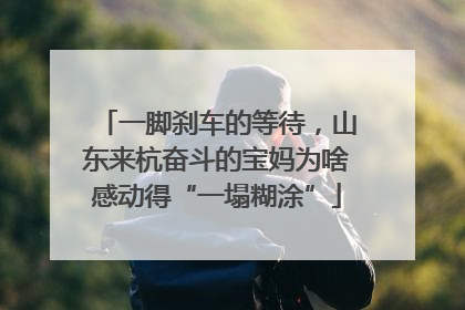 一脚刹车的等待，山东来杭奋斗的宝妈为啥感动得“一塌糊涂”