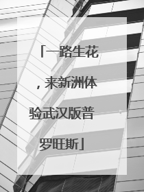 一路生花，来新洲体验武汉版普罗旺斯