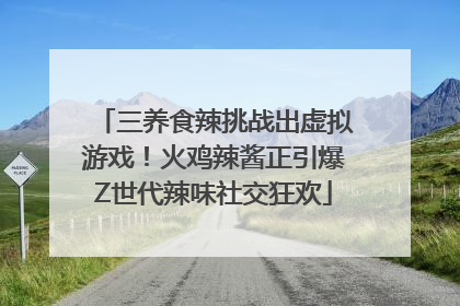 三养食辣挑战出虚拟游戏！火鸡辣酱正引爆Z世代辣味社交狂欢