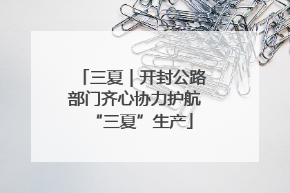 三夏｜开封公路部门齐心协力护航“三夏”生产