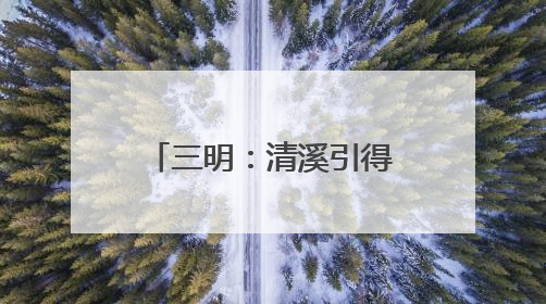 三明：清溪引得“明星”来 生态乡村变景区