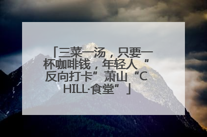 三菜一汤，只要一杯咖啡钱，年轻人“反向打卡”萧山“CHILL·食堂”