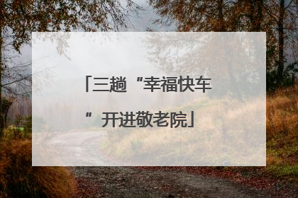 三趟“幸福快车”开进敬老院