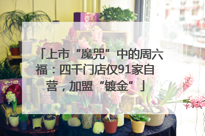 上市“魔咒”中的周六福：四千门店仅91家自营，加盟“镀金”