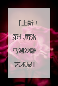 上新！第七届骆马湖沙雕艺术展