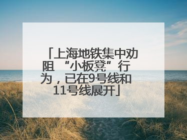 上海地铁集中劝阻 “小板凳”行为，已在9号线和11号线展开