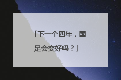 下一个四年，国足会变好吗？