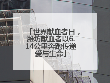 世界献血者日，潍坊献血者以6.14公里奔跑传递爱与生命