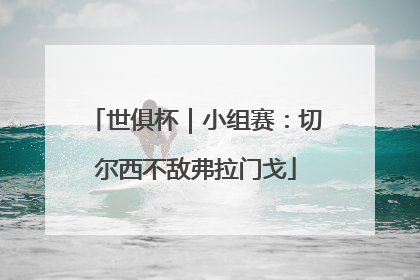 世俱杯｜小组赛：切尔西不敌弗拉门戈