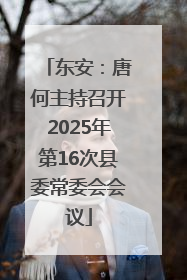 东安：唐何主持召开2025年第16次县委常委会会议
