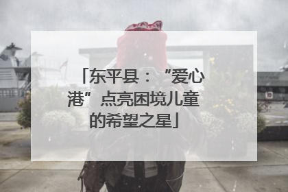 东平县：“爱心港”点亮困境儿童的希望之星