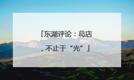 东湖评论：葛店，不止于“光”