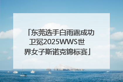东莞选手白雨露成功卫冕2025WWS世界女子斯诺克锦标赛