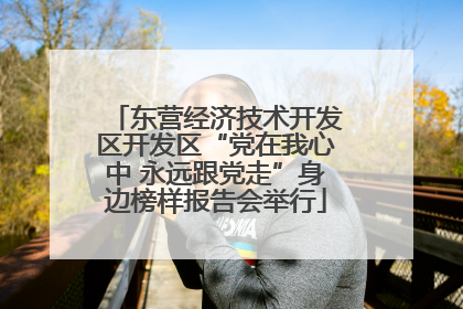 东营经济技术开发区开发区“党在我心中 永远跟党走”身边榜样报告会举行