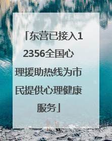 东营已接入12356全国心理援助热线为市民提供心理健康服务