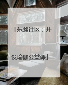 东鑫社区：开设瑜伽公益课