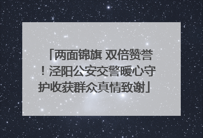 两面锦旗 双倍赞誉！泾阳公安交警暖心守护收获群众真情致谢