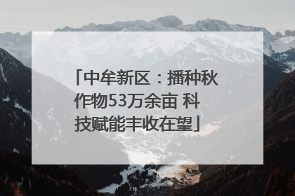 中牟新区：播种秋作物53万余亩 科技赋能丰收在望