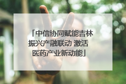 中信协同赋能吉林振兴产融联动 激活医药产业新动能