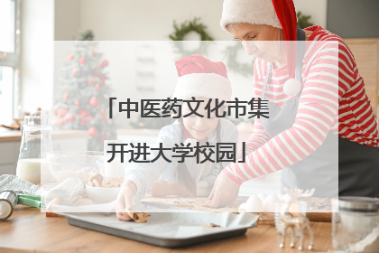 中医药文化市集开进大学校园
