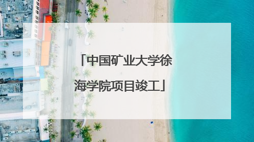 中国矿业大学徐海学院项目竣工