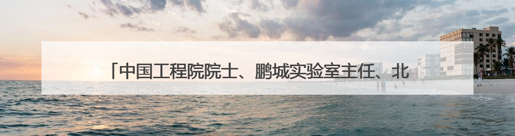 中国工程院院士、鹏城实验室主任、北京大学博雅讲席教授高文：“以人为本 智能向善” 推动文化与科技相生相促｜聚焦2025文化强国建设高峰论坛