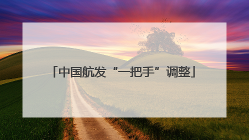 中国航发“一把手”调整