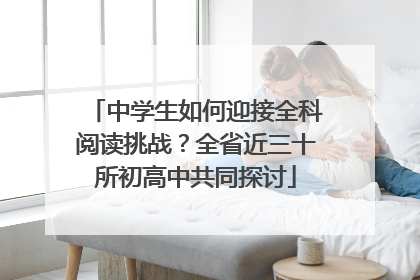 中学生如何迎接全科阅读挑战？全省近三十所初高中共同探讨