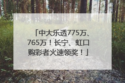 中大乐透775万、765万！长宁、虹口购彩者火速领奖！