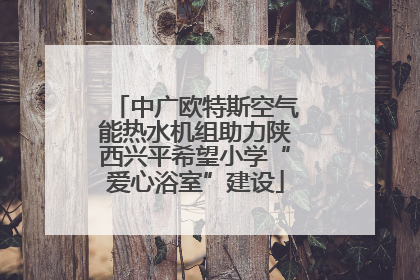 中广欧特斯空气能热水机组助力陕西兴平希望小学“爱心浴室”建设