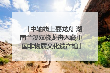 中轴线上耍龙舟 湖南兰溪双桡龙舟入藏中国非物质文化遗产馆