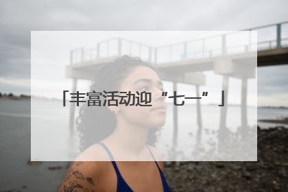 丰富活动迎“七一”