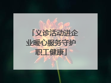 义诊活动进企业暖心服务守护职工健康